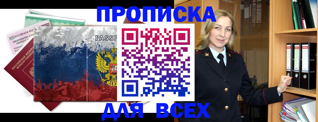 прописка законно в Ачинске