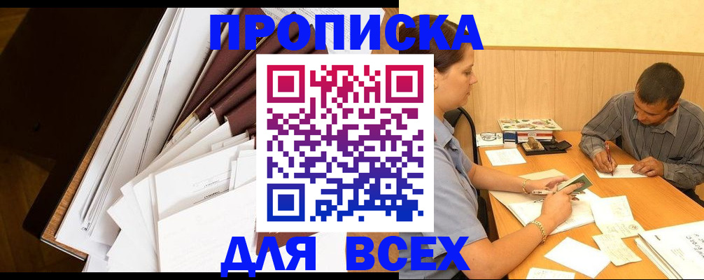 прописка в квартире в Ачинске
