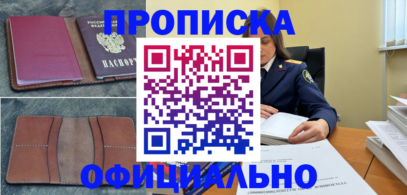 прописка 2025 в Ачинске